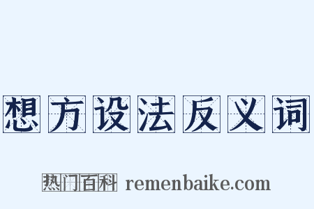 想方设法反义词是什么意思的图片